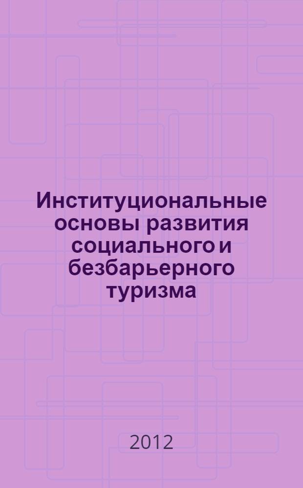 Институциональные основы развития социального и безбарьерного туризма : автореф. дис. на соиск. учен. степ. к. э. н. : специальность 08.00.05 <Экономика и управление народным хозяйством по отраслям и сферам деятельности>