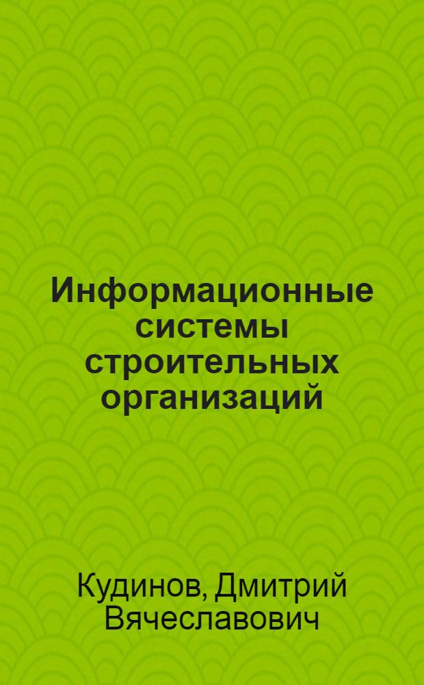 Информационные системы строительных организаций: моделирование и оценка потребительского качества : автореф. дис. на соиск. учен. степ. к. э. н. : специальность 08.00.13 <Математические и инструментальные методы экономики>