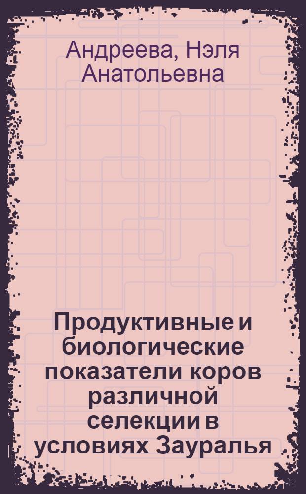 Продуктивные и биологические показатели коров различной селекции в условиях Зауралья : автореф. дис. на соиск. учен. степ. к. с.-х. н. : специальность 06.02.10 <Частная зоотехния, технология производства продуктов животноводства>