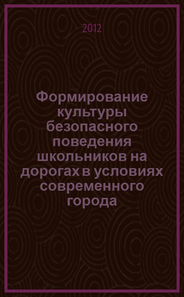 Формирование культуры безопасного поведения школьников на дорогах в условиях современного города : автореф. дис. на соиск. учен. степ. к. п. н. : специальность 13.00.01 <Общая педагогика, история педагогики и образования>