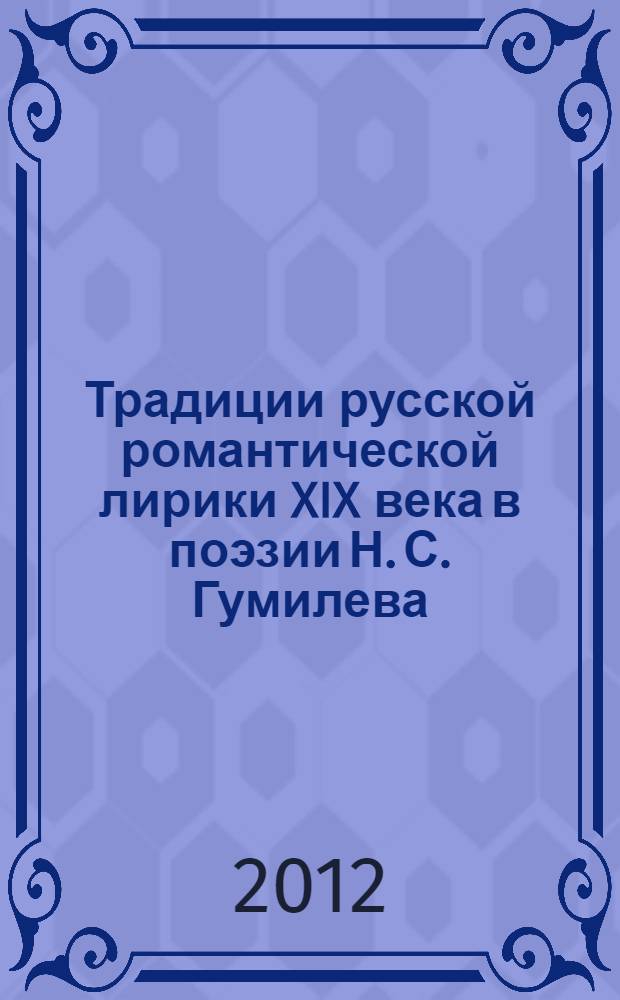 Традиции русской романтической лирики XIX века в поэзии Н. С. Гумилева : автореф. дис. на соиск. учен. степ. к. филол. н. : специальность 10.01.01 <Русская литература>