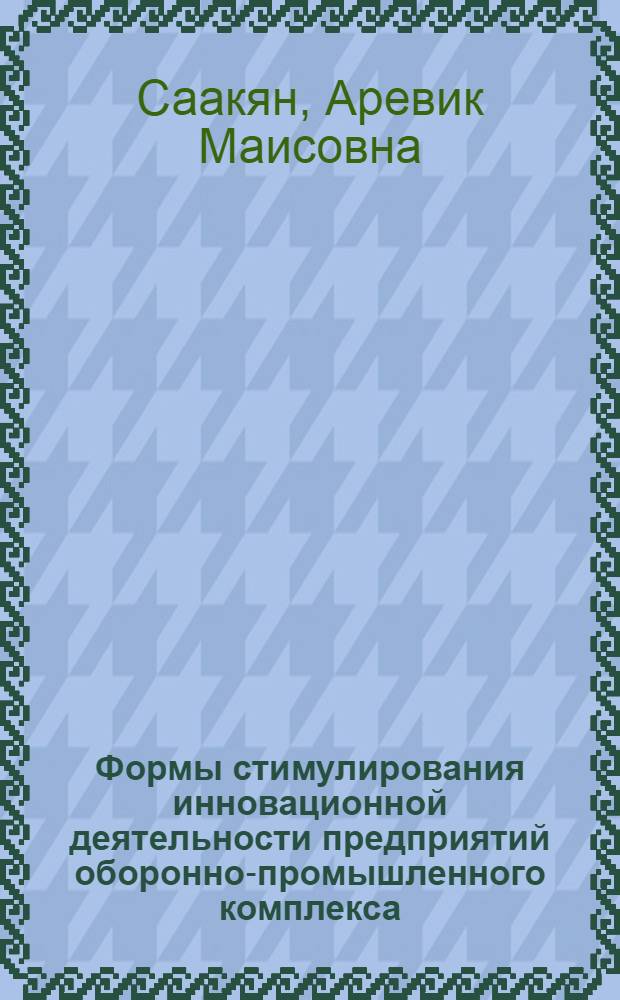 Формы стимулирования инновационной деятельности предприятий оборонно-промышленного комплекса : автореф. дис. на соиск. учен. степ. к. э. н. : специальность 08.00.05 <Экономика и управление народным хозяйством по отраслям и сферам деятельности>