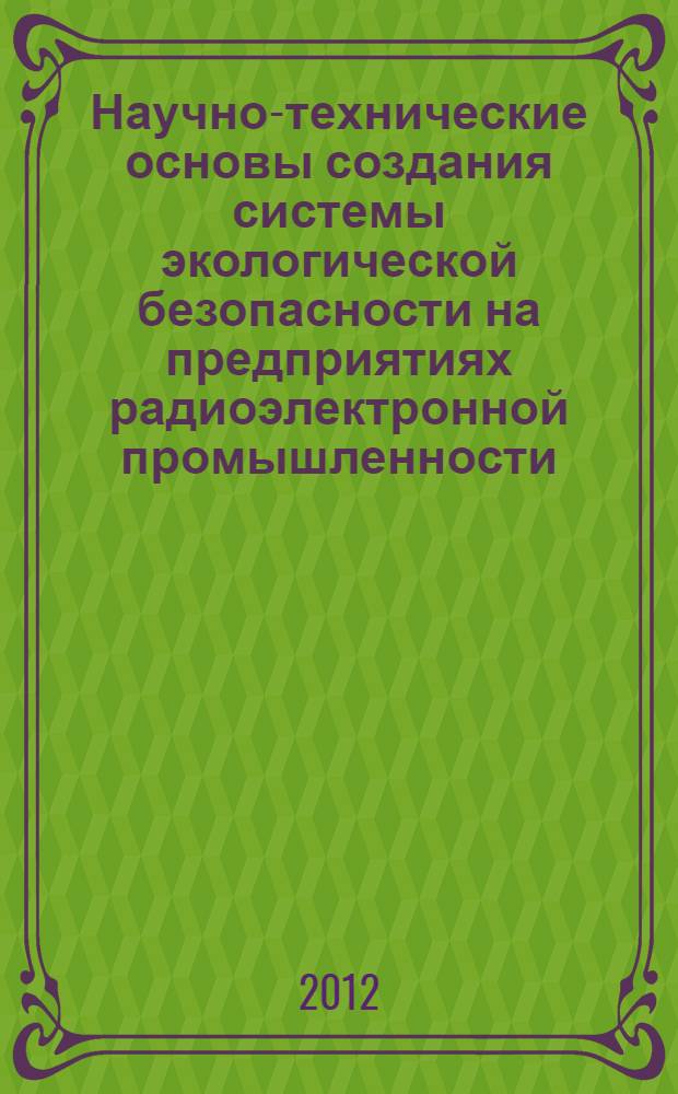Научно-технические основы создания системы экологической безопасности на предприятиях радиоэлектронной промышленности : автореф. дис. на соиск. учен. степ. д. т. н. : специальность 05.02.22 <Организация производства по отраслям>