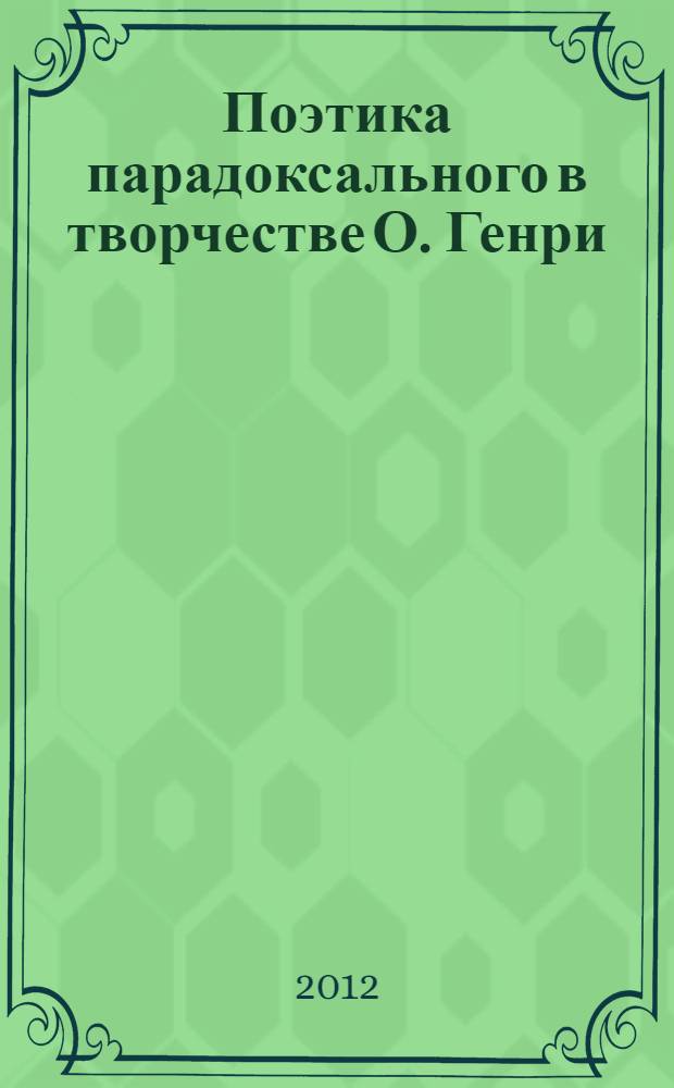 Поэтика парадоксального в творчестве О. Генри : автореф. дис. на соиск. учен. степ. к. филол. н. : специальность 10.01.03 <Литература народов стран зарубежья с указанием конкретной литературы>