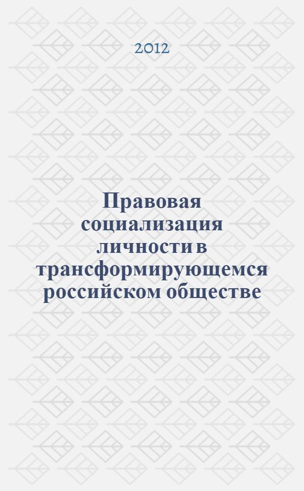 Правовая социализация личности в трансформирующемся российском обществе : автореф. дис. на соиск. учен. степ. к.филос.н. : специальность 09.00.11 <Социальная философия>