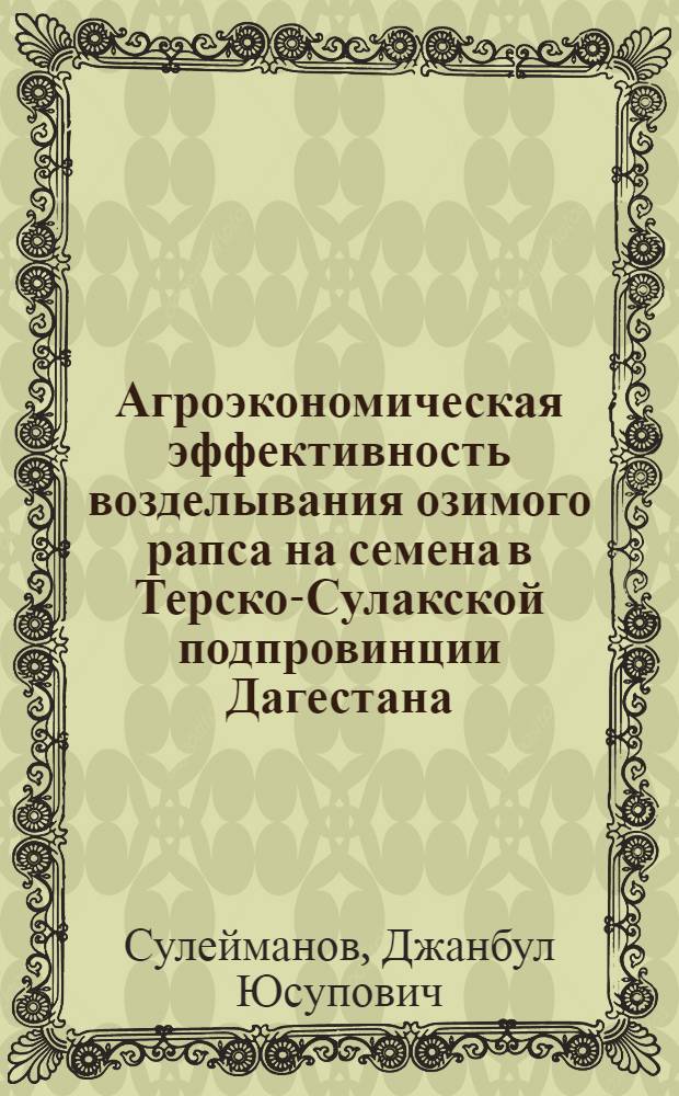 Агроэкономическая эффективность возделывания озимого рапса на семена в Терско-Сулакской подпровинции Дагестана : автореф. дис. на соиск. учен. степ. к. с.-х. н. : специальность 06.01.01 <Общее земледелие>