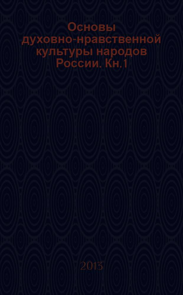 Основы духовно-нравственной культуры народов России. Кн. 1