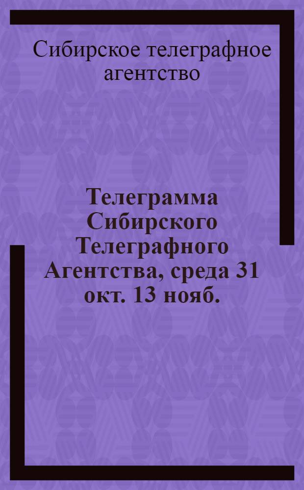 Телеграмма Сибирского Телеграфного Агентства, среда 31 окт.[13 нояб.]