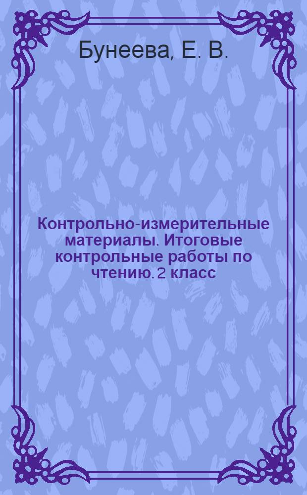 Контрольно-измерительные материалы. Итоговые контрольные работы по чтению. 2 класс