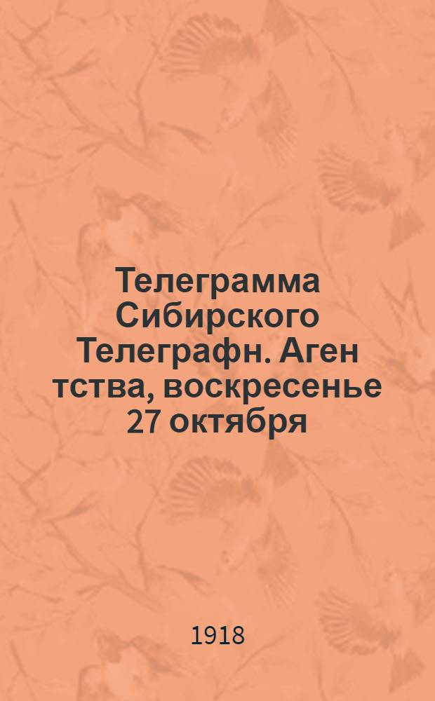 Телеграмма Сибирского Телеграфн. Аген[т]ства, воскресенье 27 октября