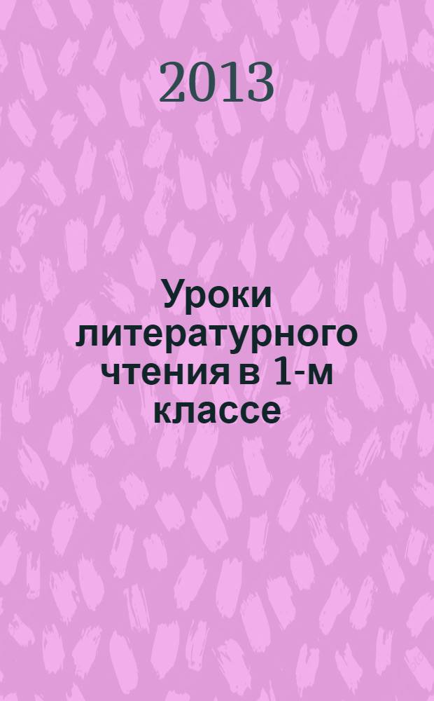 Уроки литературного чтения в 1-м классе : методические рекомендации для учителей