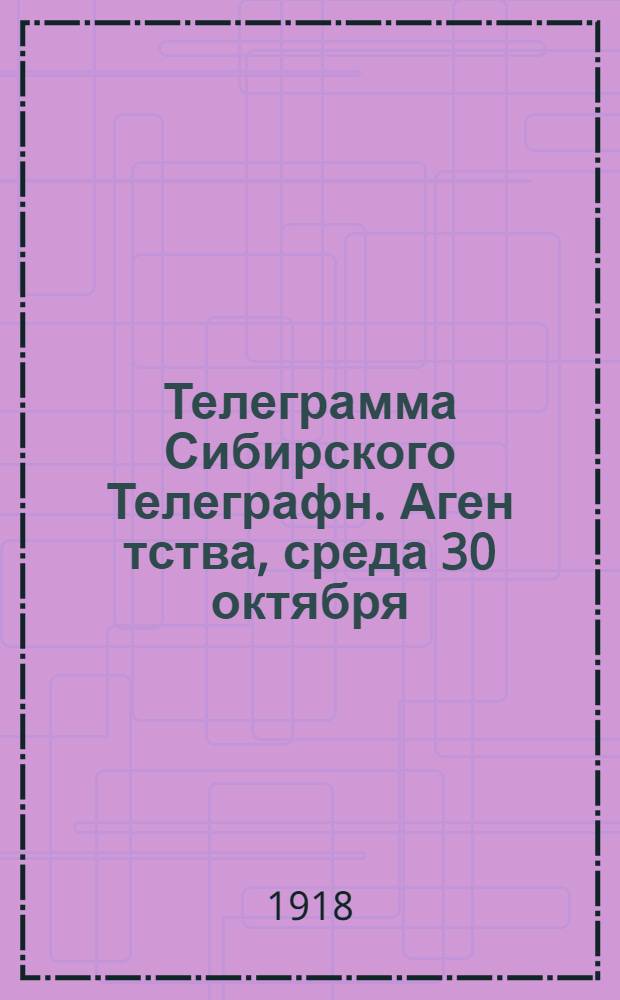 Телеграмма Сибирского Телеграфн. Аген[т]ства, среда 30 октября : "Оперативная сводка штаба верховного главнокоманд..."