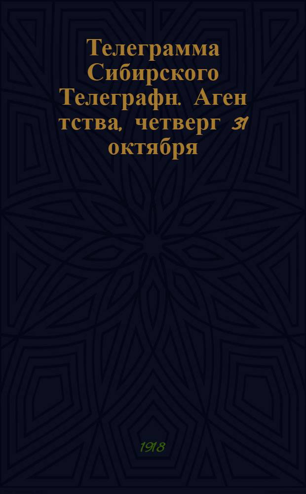 Телеграмма Сибирского Телеграфн. Аген[т]ства, четверг 31 октября : "Оперативная сводка штаба верховного главнокоманд..."