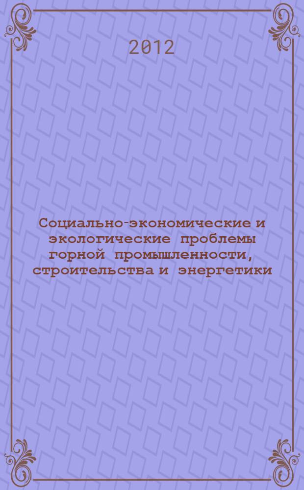 Социально-экономические и экологические проблемы горной промышленности, строительства и энергетики = Socio-economic and environmental problems of the mining industry, building and energetics : материалы конференции