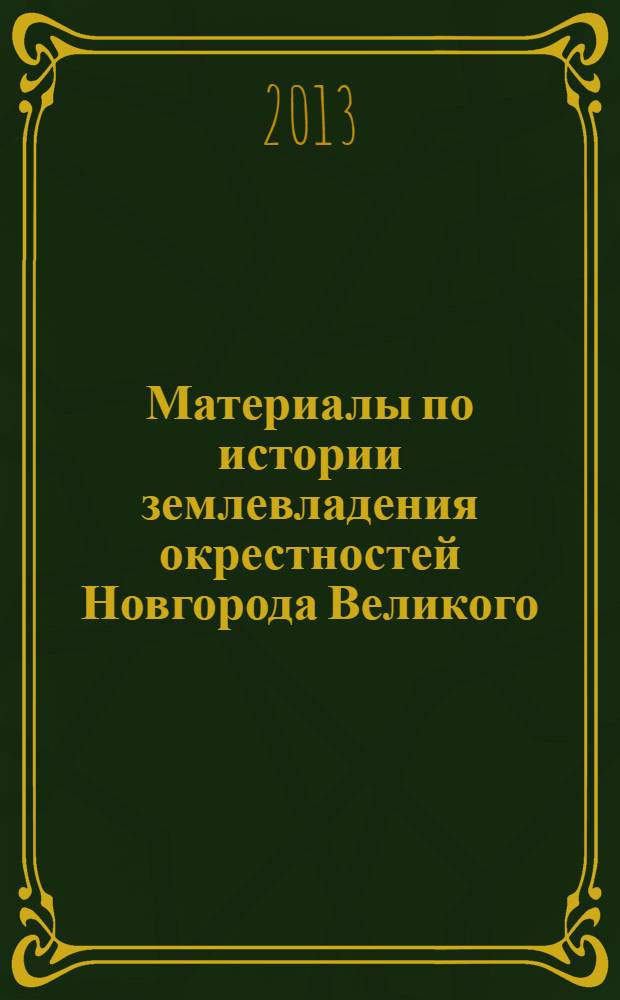 Материалы по истории землевладения окрестностей Новгорода Великого : сборник документов конца XVII - начала XVIII в