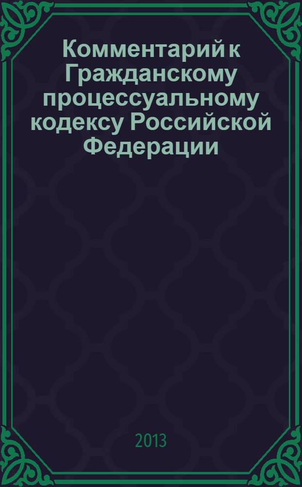 Комментарий к Гражданскому процессуальному кодексу Российской Федерации