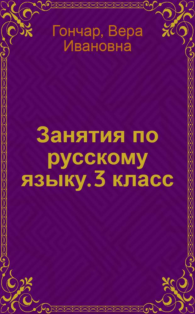 Занятия по русскому языку. 3 класс