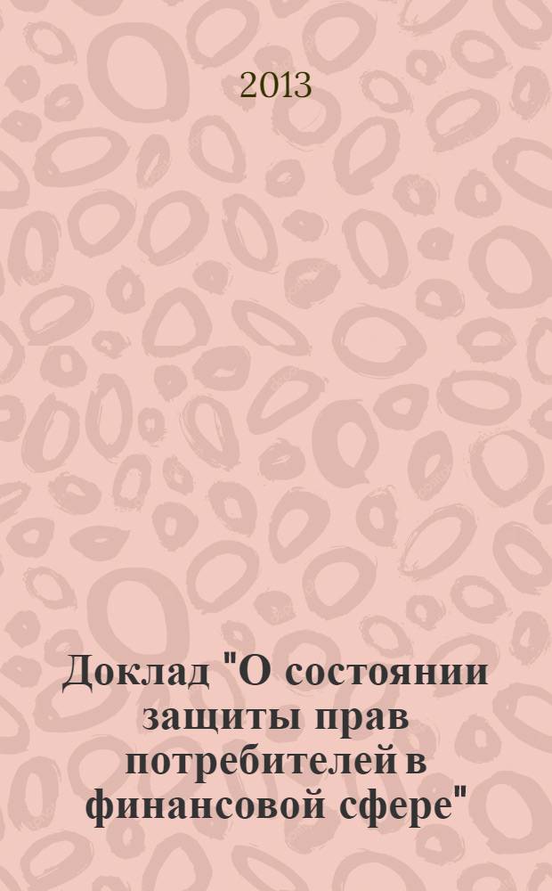 Доклад "О состоянии защиты прав потребителей в финансовой сфере"