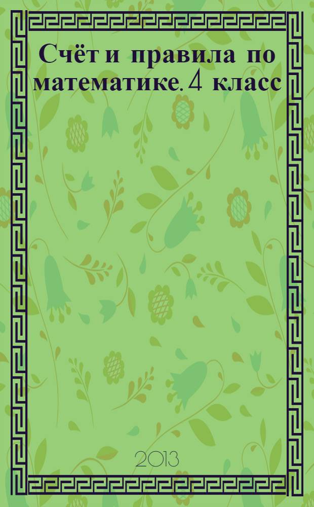 Счёт и правила по математике. 4 класс