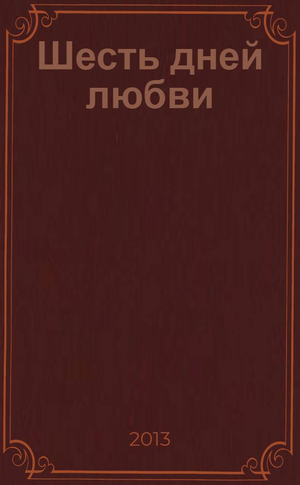 Шесть дней любви : роман