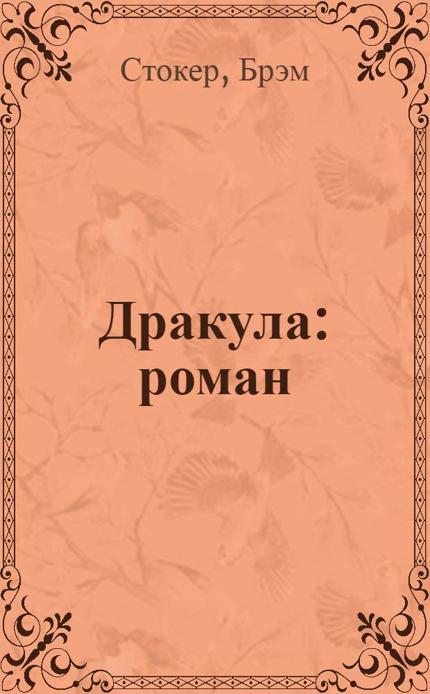 Дракула : роман