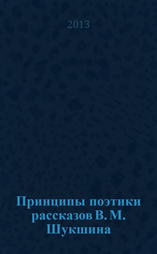 Принципы поэтики рассказов В. М. Шукшина : учебно-методическое пособие к урокам литературы в 8 классе