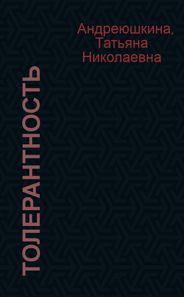 Толерантность: социально-гуманитарные аспекты : монография