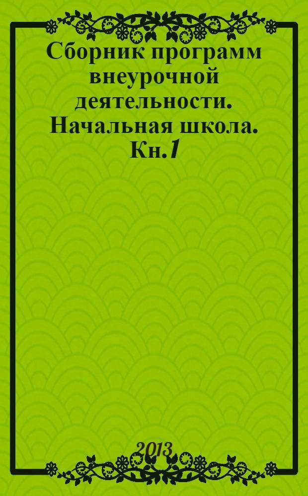 Сборник программ внеурочной деятельности. Начальная школа. Кн. 1