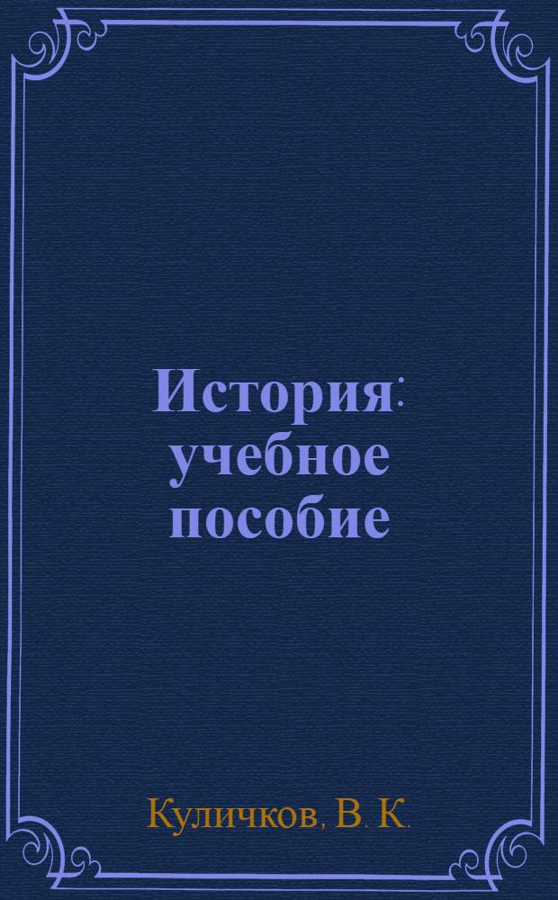 История : учебное пособие : для студентов, обучающихся по направлениям 080100 "Экономика", 080200 "Менеджмент", 230700 "Прикладная информатика" и специальности 190109 "Наземные транспортно-технологические средства"