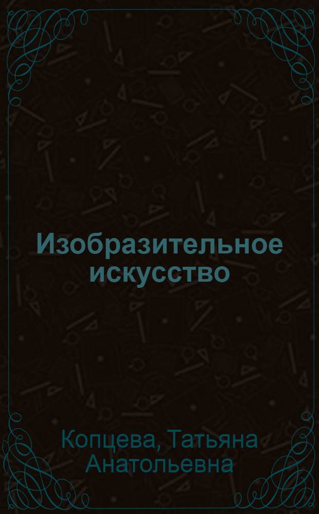 Изобразительное искусство : программа. 1-4 класс, поурочно-тематическое планирование. 1-4 классы