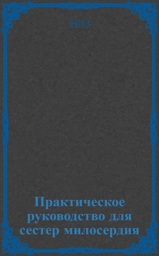 Практическое руководство для сестер милосердия : опыт служения