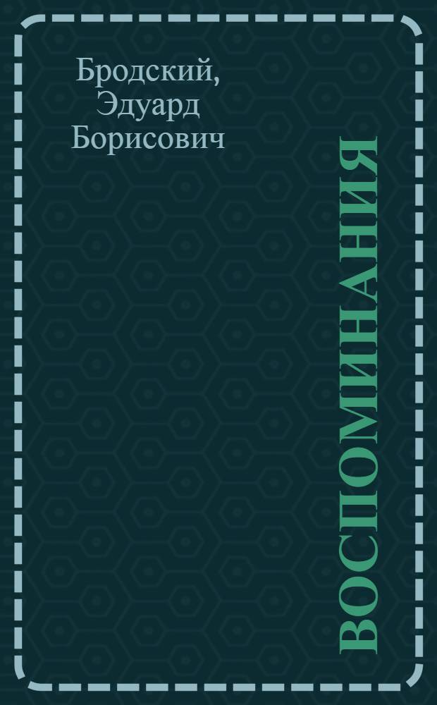Воспоминания