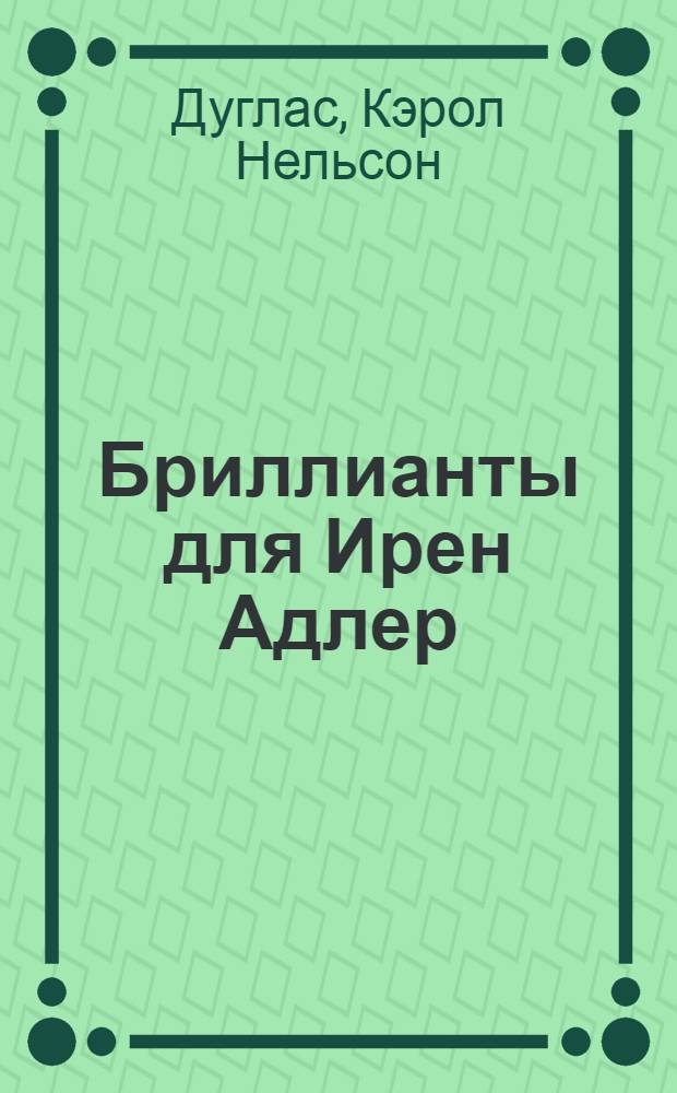 Бриллианты для Ирен Адлер : роман