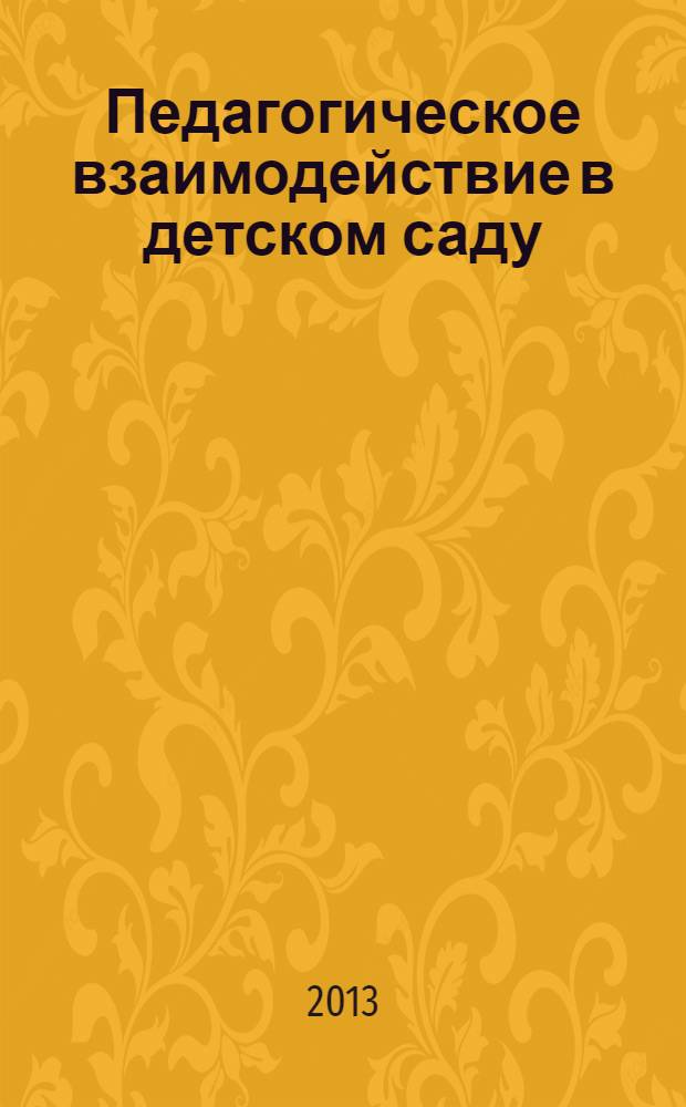 Педагогическое взаимодействие в детском саду : методическое пособие