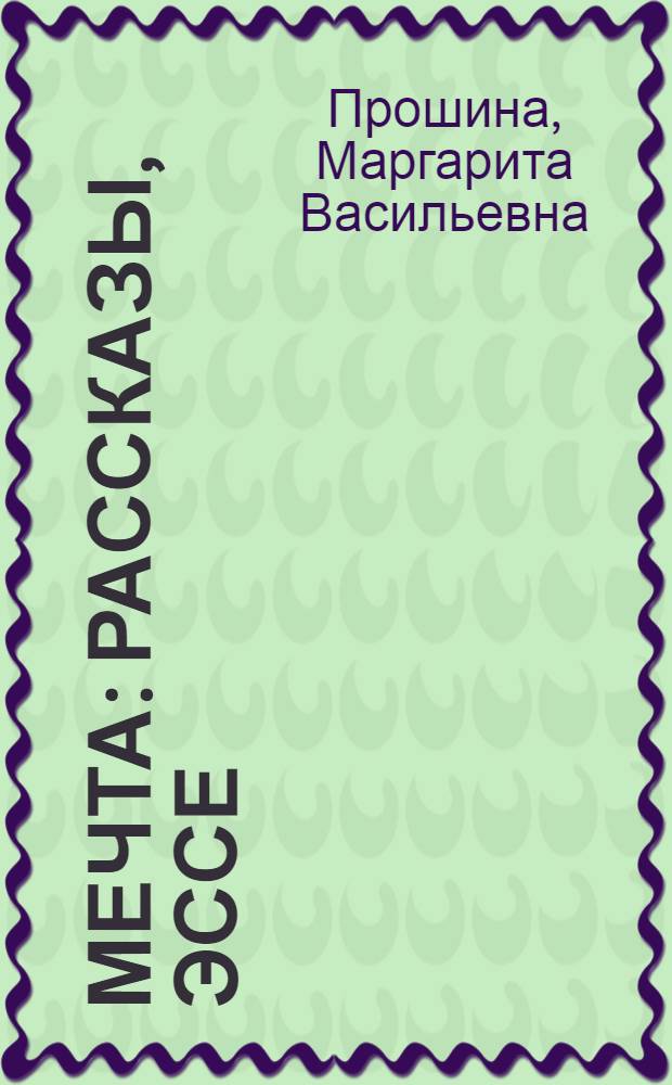 Мечта : рассказы, эссе