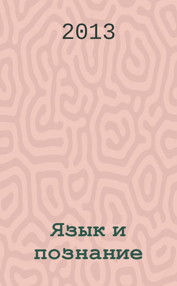 Язык и познание: когнитивные аспекты : сборник