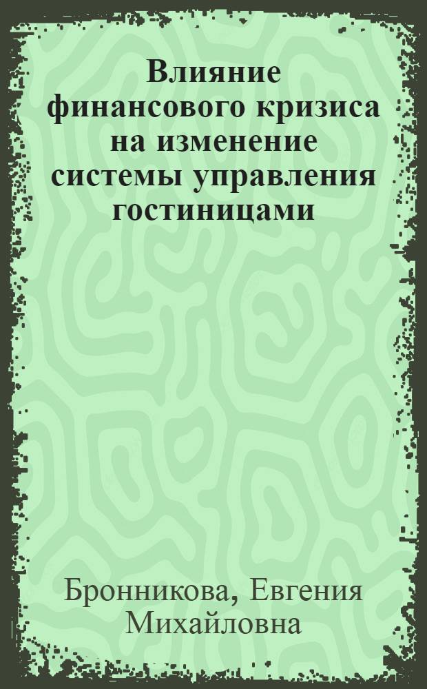 Влияние финансового кризиса на изменение системы управления гостиницами