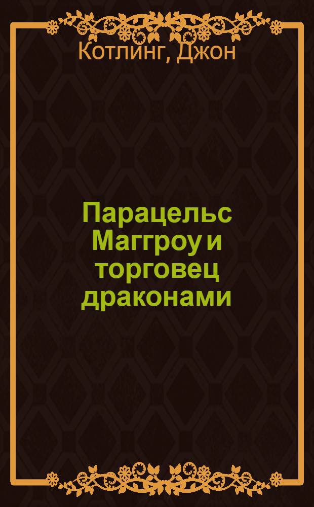 Парацельс Маггроу и торговец драконами