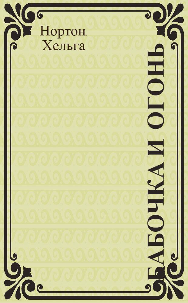 Бабочка и огонь : роман