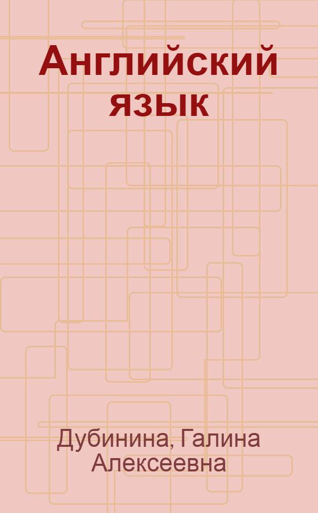 Английский язык: экономика и финансы : учебник : для студентов, обучающихся по направлению "Экономика" (степень бакалавр) и специальностям/профилям: "Бухгалтерский учет, анализ и аудит", "Финансы и кредит", "Мировая экономика", "Налоги и налогообложение"