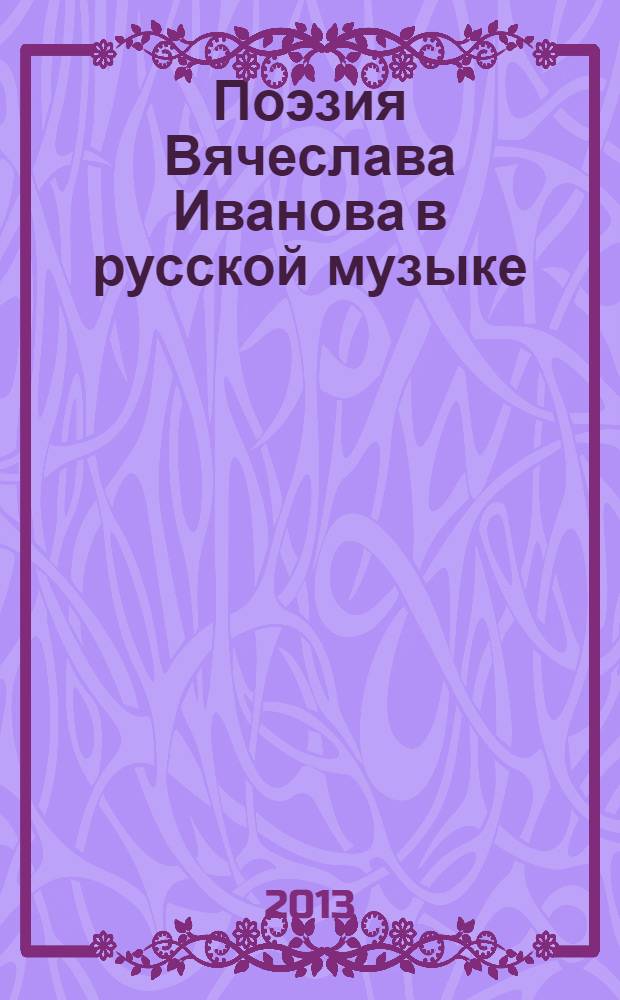Поэзия Вячеслава Иванова в русской музыке : нотографический справочник прижизненных публикаций, 1913-1948