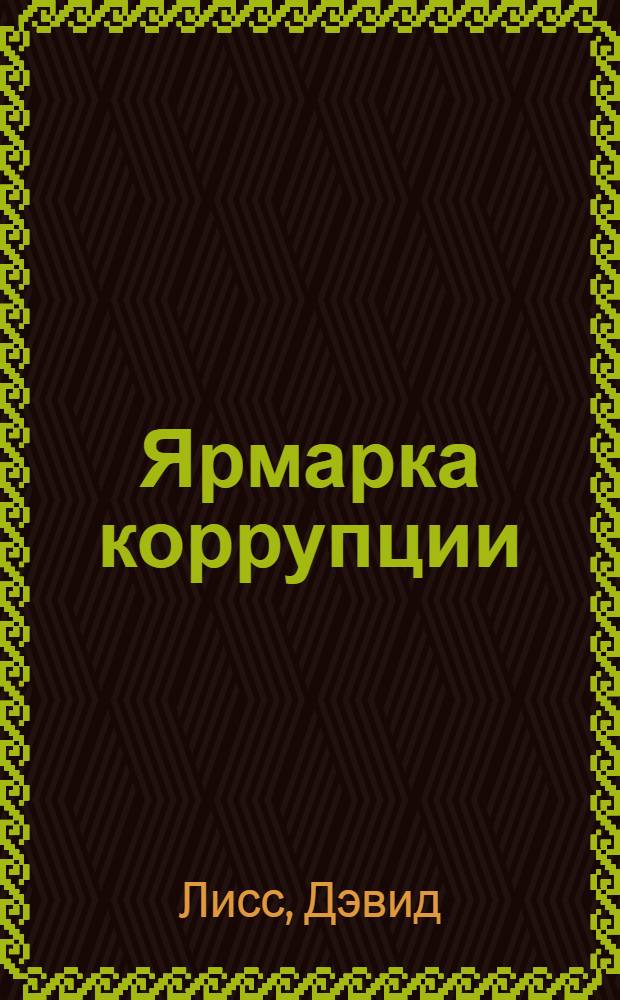 Ярмарка коррупции : роман