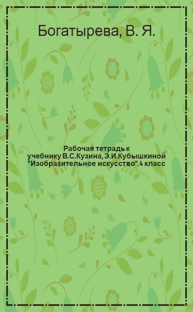 Рабочая тетрадь к учебнику В.С.Кузина, Э.И.Кубышкиной "Изобразительное искусство". 4 класс