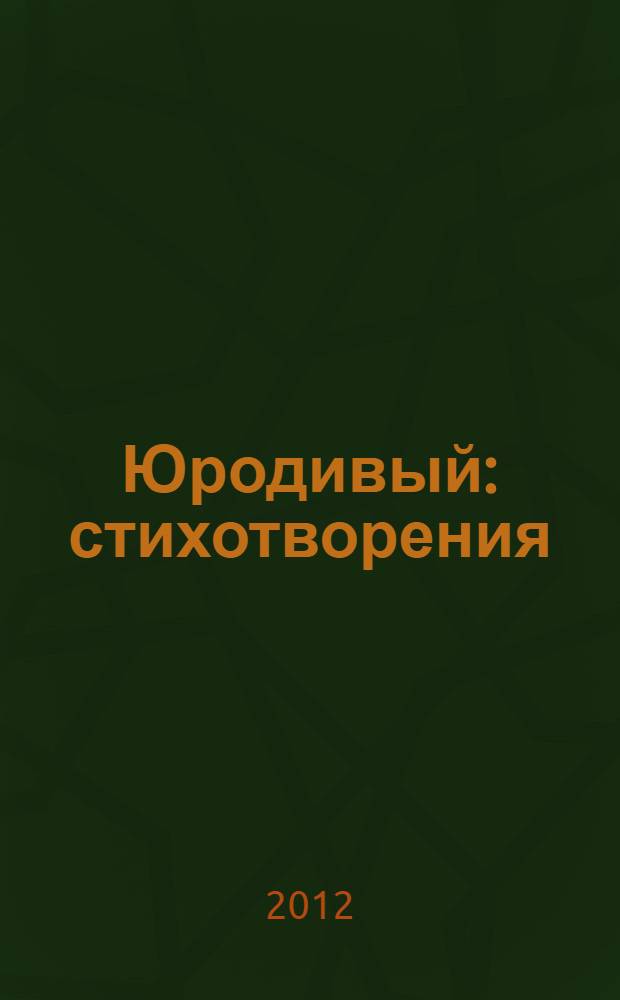 Юродивый : стихотворения