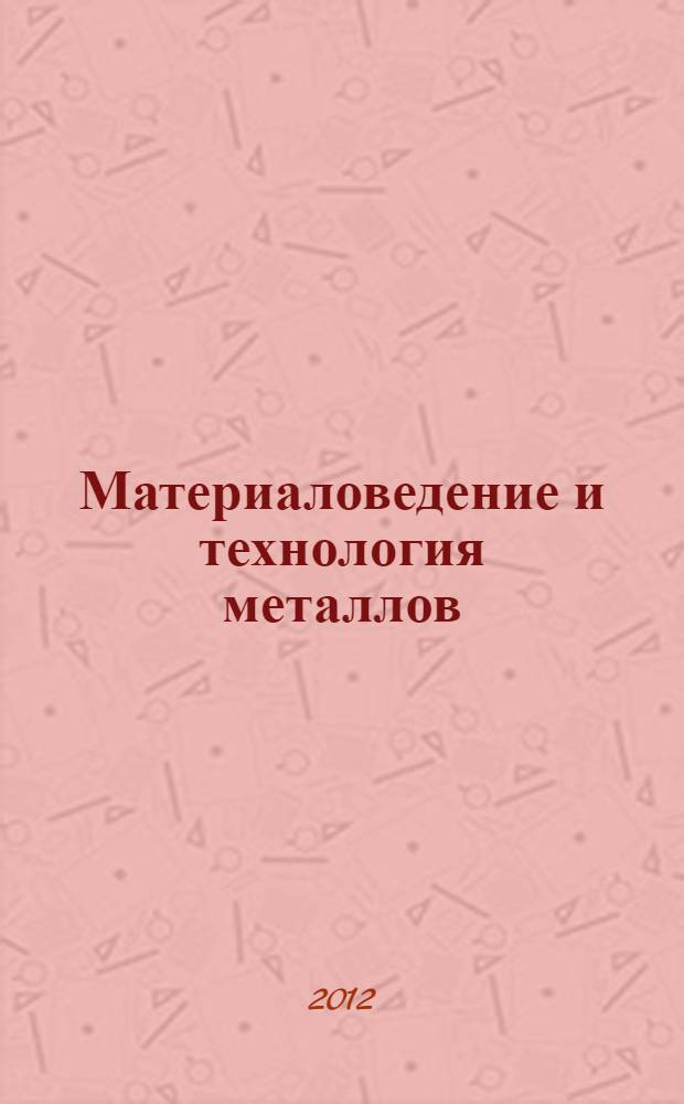 Материаловедение и технология металлов : учебное пособие : в 2 ч.