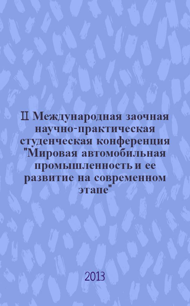 II Международная заочная научно-практическая студенческая конференция "Мировая автомобильная промышленность и ее развитие на современном этапе" : сборник