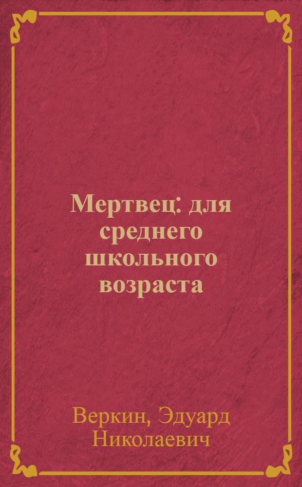 Мертвец : для среднего школьного возраста