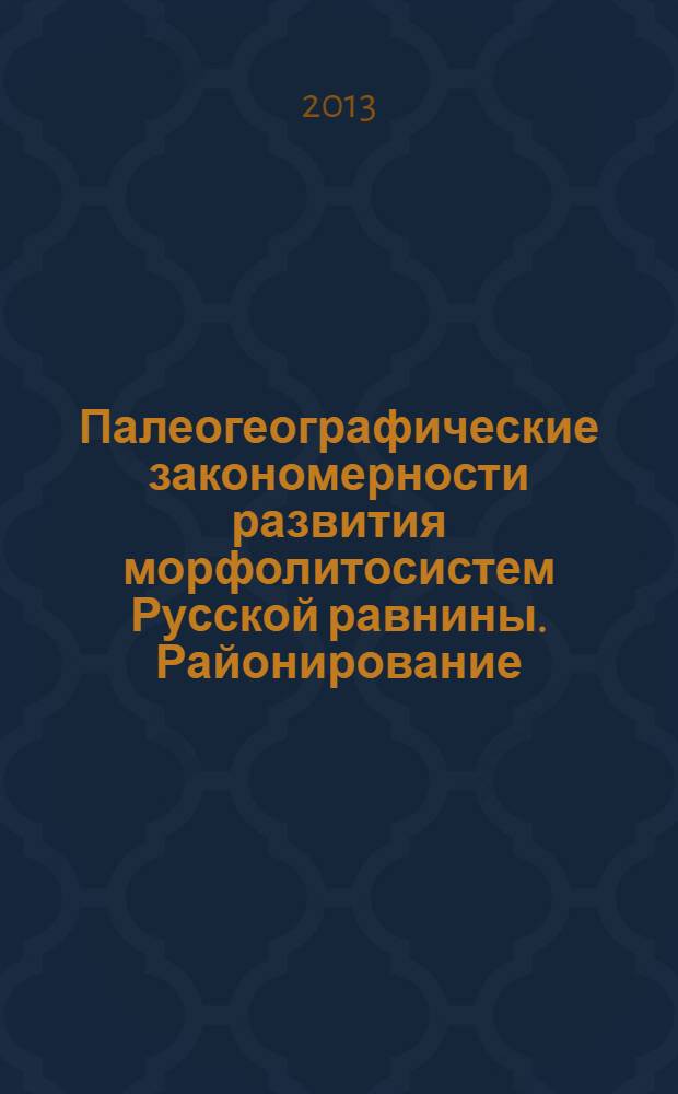 Палеогеографические закономерности развития морфолитосистем Русской равнины. Районирование. Стратиграфия. Геоэкология