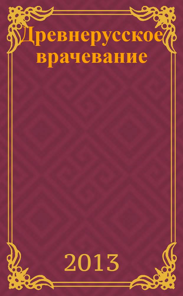 Древнерусское врачевание: современное состояние исследования и библиография