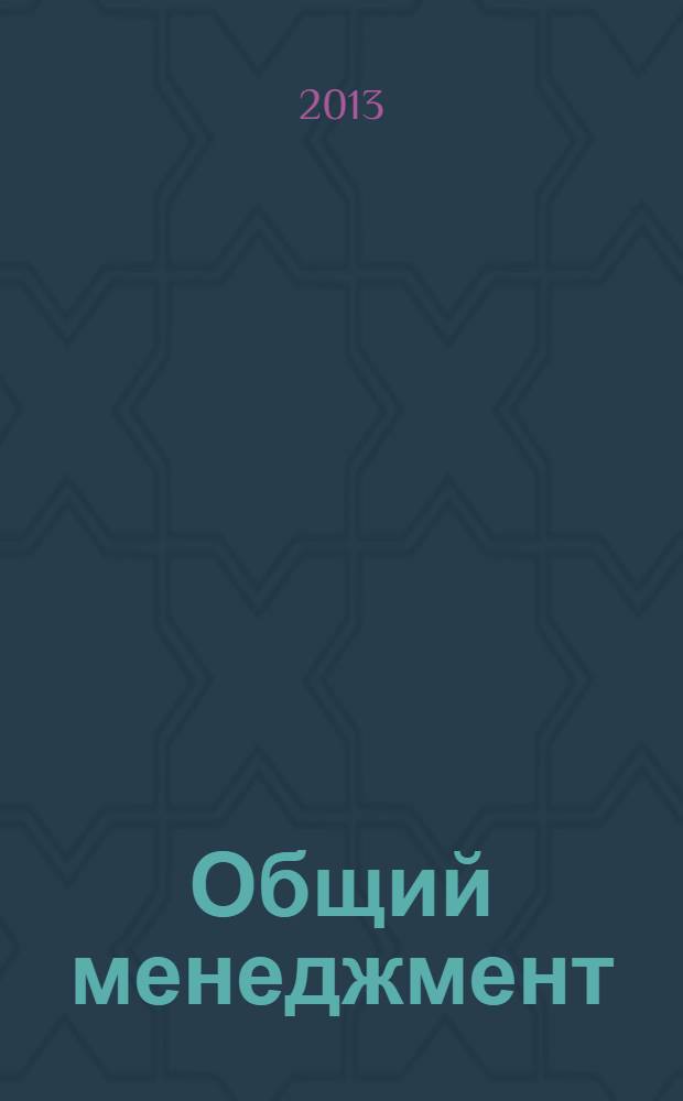 Общий менеджмент : учебное пособие